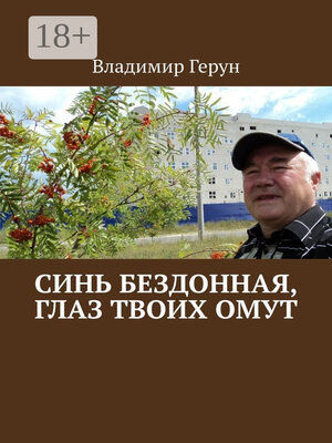 cover image of Синь бездонная, глаз твоих омут
